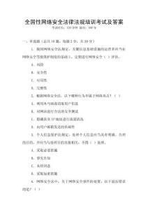 全國性網(wǎng)絡安全法律法規(guī)培訓考試及答案