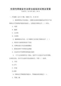 全國性網(wǎng)絡安全法律法規(guī)培訓試卷及答案