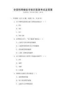 全國性網(wǎng)絡安全知識競賽考試及答案