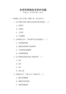 全國性網(wǎng)絡安全防護試題