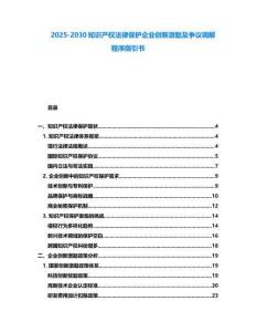 2025-2030知識產權法律保護企業(yè)創(chuàng)新激勵及爭議調解程序指引書