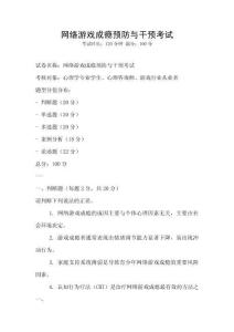 網(wǎng)絡(luò)游戲成癮預(yù)防與干預(yù)考試