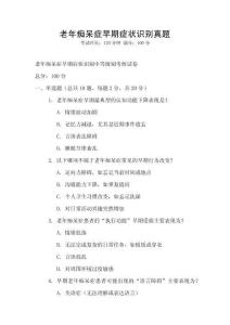 老年癡呆癥早期癥狀識(shí)別真題