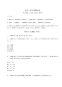 2023年度結構工程師模擬試題【必刷】附答案詳解