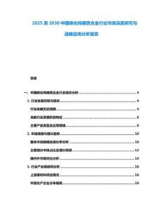 2025至2030中國(guó)碳化鎢硬質(zhì)合金行業(yè)市場(chǎng)深度研究與戰(zhàn)略咨詢分析報(bào)告