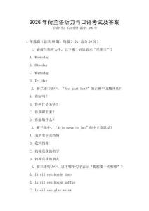 2026年荷蘭語聽力與口語考試及答案