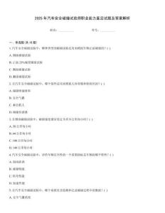 2025年汽車安全碰撞試驗師職業(yè)能力鑒定試題及答案解析