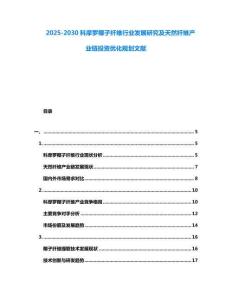 2025-2030科摩羅椰子纖維行業(yè)發(fā)展研究及天然纖維產(chǎn)業(yè)鏈投資優(yōu)化規(guī)劃文獻(xiàn)