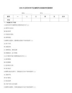 2025年沈陽(yáng)市和平區(qū)輔警考試真題附答案解析