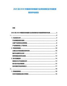 2025至2030中國(guó)真空濃縮器行業(yè)項(xiàng)目調(diào)研及市場(chǎng)前景預(yù)測(cè)評(píng)估報(bào)告