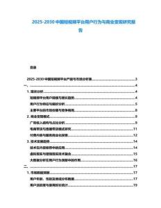 2025-2030中國(guó)短視頻平臺(tái)用戶行為與商業(yè)變現(xiàn)研究報(bào)告