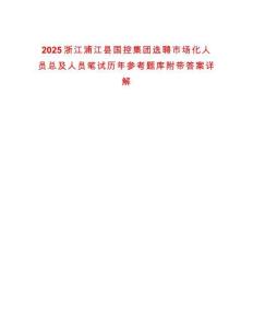 2025浙江浦江縣國控集團選聘市場化人員總及人員筆試歷年參考題庫附帶答案詳解