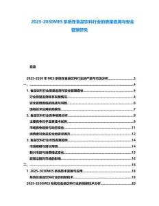 2025-2030MES系統(tǒng)在食品飲料行業(yè)的質(zhì)量追溯與安全管理研究