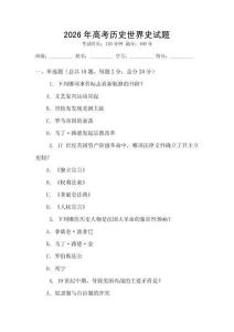 2026年高考?xì)v史世界史試題