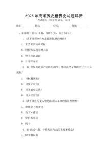 2026年高考歷史世界史試題解析