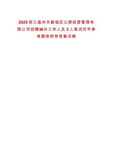 2025浙江溫州市鹿城區(qū)公房經營管理有限公司招聘編外工作人員2人筆試歷年參考題庫附帶答案詳解