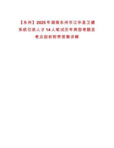 【永州】2025年湖南永州市江華縣衛(wèi)健系統(tǒng)引進人才14人筆試歷年典型考題及考點剖析附帶答案詳解
