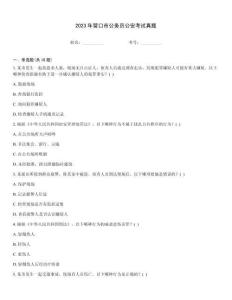 2023年?duì)I口市公務(wù)員公安考試真題