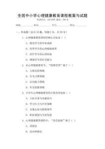 全國中小學心理健康教育課程教案與試題