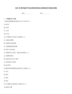 2023年貴州省畢節(jié)地區(qū)劇院消防安全基礎知識試題及答案