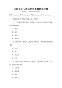 中國歷史人物與思想貢獻解讀試題