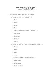 2026年布朗語基礎(chǔ)考試