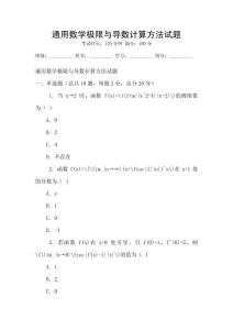 通用數學極限與導數計算方法試題
