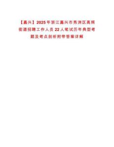【嘉興】2025年浙江嘉興市秀洲區高照街道招聘工作人員22人筆試歷年典型考題及考點剖析附帶答案詳解