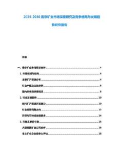 2025-2030南非礦業(yè)市場(chǎng)深度研究及競(jìng)爭(zhēng)格局與發(fā)展趨勢(shì)研究報(bào)告