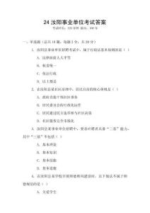 24汝陽事業(yè)單位考試答案