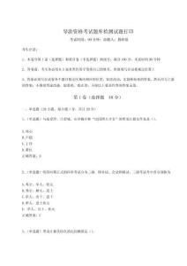 2025導游資格考試題庫檢測試題打印【奪冠系列】附答案詳解