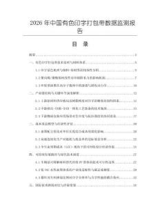 2026年中國(guó)有色印字打包帶數(shù)據(jù)監(jiān)測(cè)報(bào)告