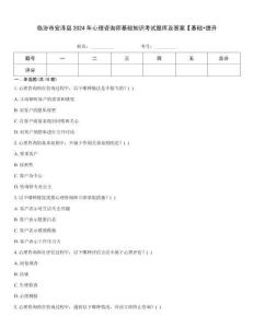 臨汾市安澤縣2024年心理咨詢師基礎知識考試題庫及答案【基礎+提升
