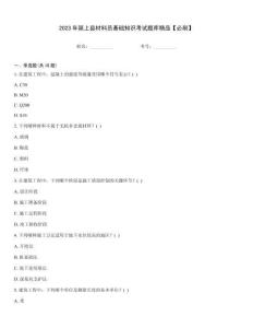 2023年潁上縣材料員基礎(chǔ)知識考試題庫精品【必刷】