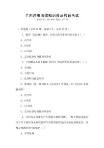 全國通用法律知識普及教育考試