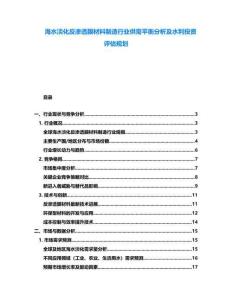 海水淡化反滲透膜材料制造行業供需平衡分析及水利投資評估規劃