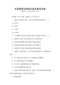 全國通用法律知識普及教育試卷