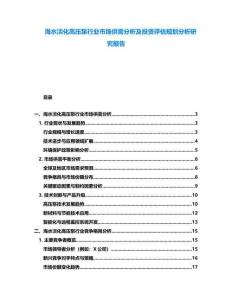 海水淡化高壓泵行業市場供需分析及投資評估規劃分析研究報告