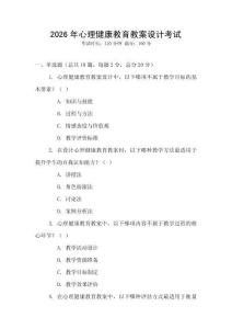 2026年心理健康教育教案設計考試