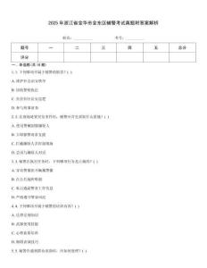 2025年浙江省金華市金東區(qū)輔警考試真題附答案解析