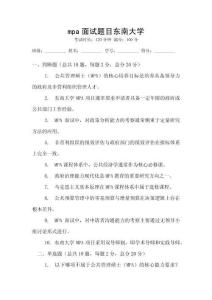 mpa面試題目東南大學(xué)
