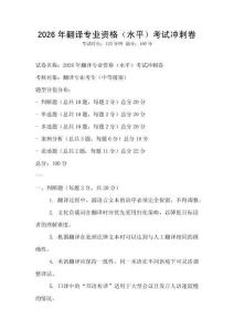 2026年翻譯專業資格（水平）考試沖刺卷