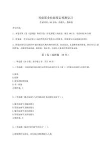 2023年度民航職業(yè)技能鑒定預測復習（全優(yōu)）附答案詳解