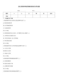 2023糧食和物資儲備局的安全考試題