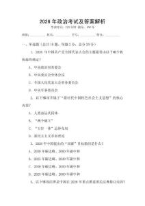 2026年政治考試及答案解析
