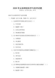 2026年認知神經科學與技術試題