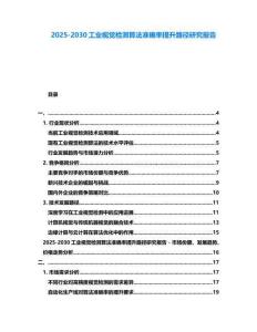 2025-2030工業視覺檢測算法準確率提升路徑研究報告