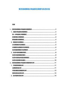 黃河流域梯級水電站聯合調度與生態補償