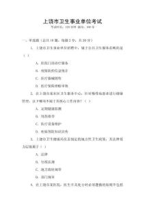 上饒市衛(wèi)生事業(yè)單位考試