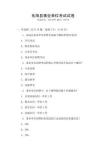 東?？h事業(yè)單位考試試卷